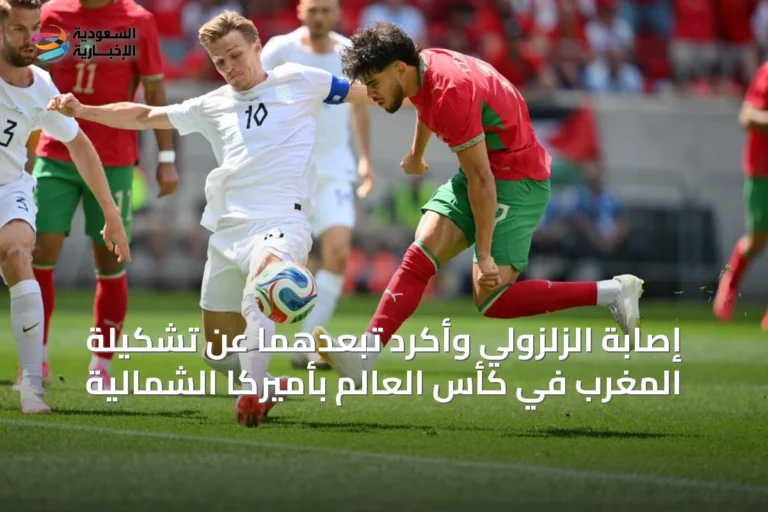 إصابة الزلزولي وأكرد تُبعدهما عن تشكيلة المغرب في كأس العالم بأميركا الشمالية