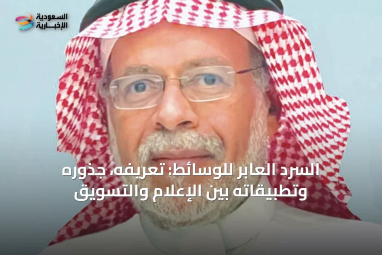 السرد العابر للوسائط: تعريفه، جذوره وتطبيقاته بين الإعلام والتسويق