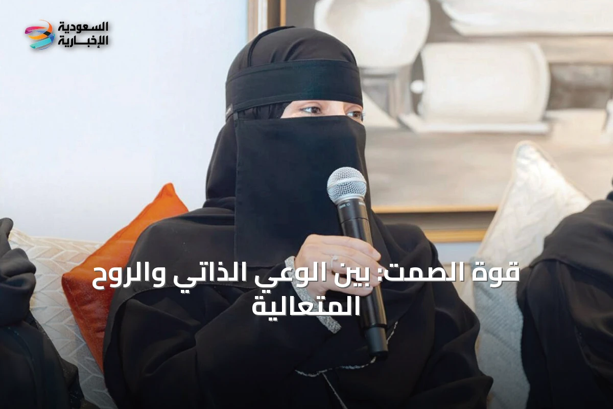 قوة الصمت: بين الوعي الذاتي والروح المتعالية
