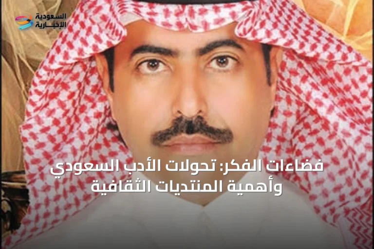 فضاءات الفكر: تحولات الأدب السعودي وأهمية المنتديات الثقافية