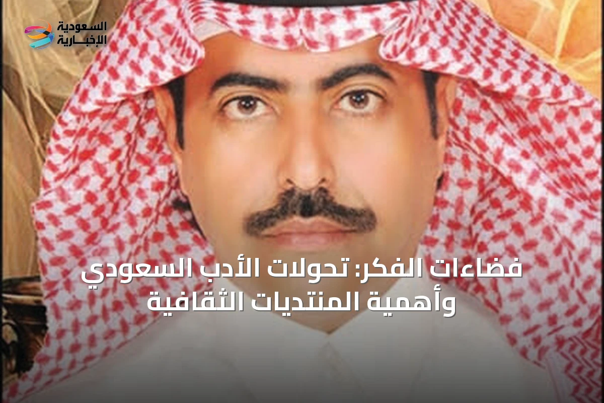 فضاءات الفكر: تحولات الأدب السعودي وأهمية المنتديات الثقافية