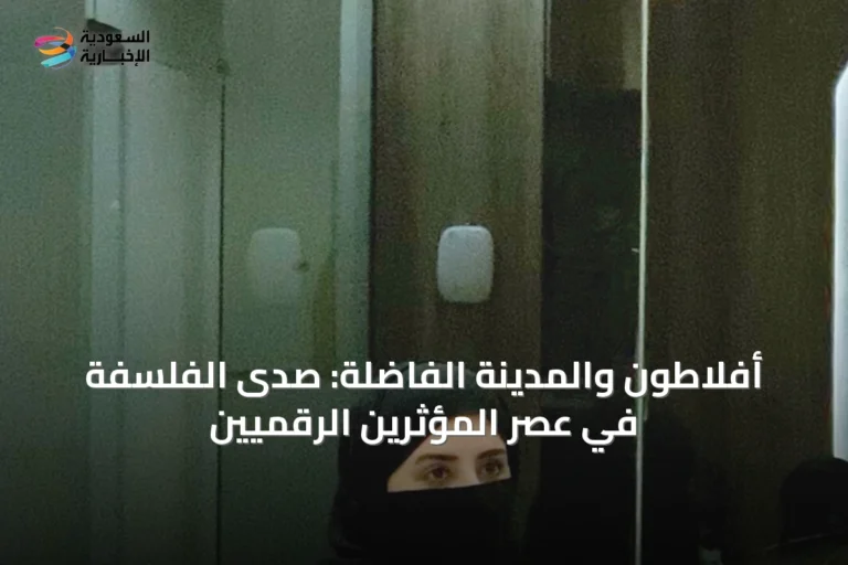 أفلاطون والمدينة الفاضلة: صدى الفلسفة في عصر المؤثرين الرقميين