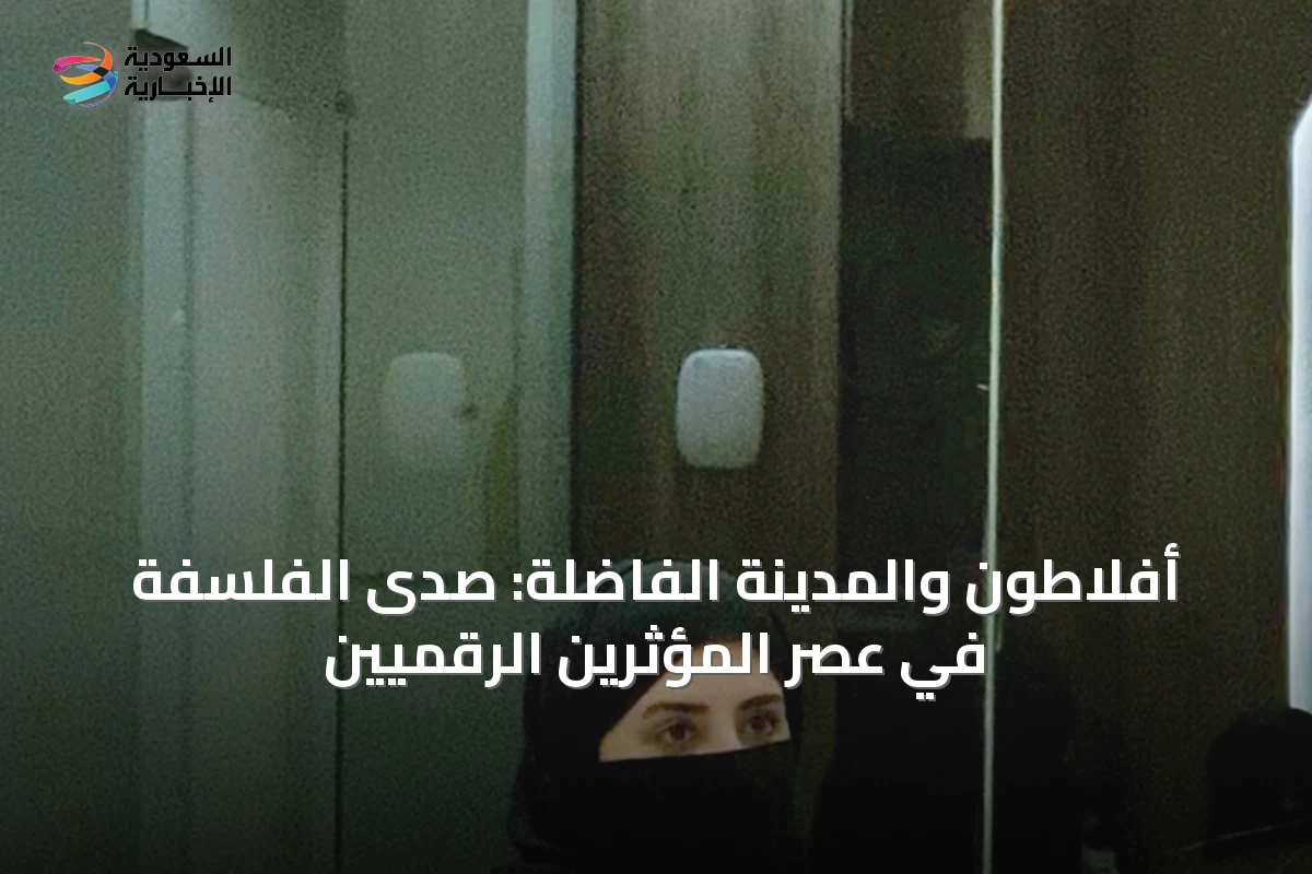 أفلاطون والمدينة الفاضلة: صدى الفلسفة في عصر المؤثرين الرقميين