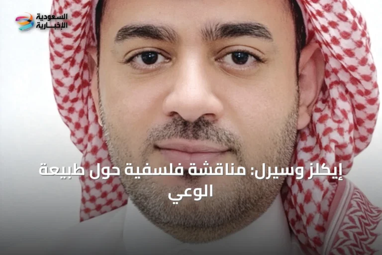 إيكلز وسيرل: مناقشة فلسفية حول طبيعة الوعي