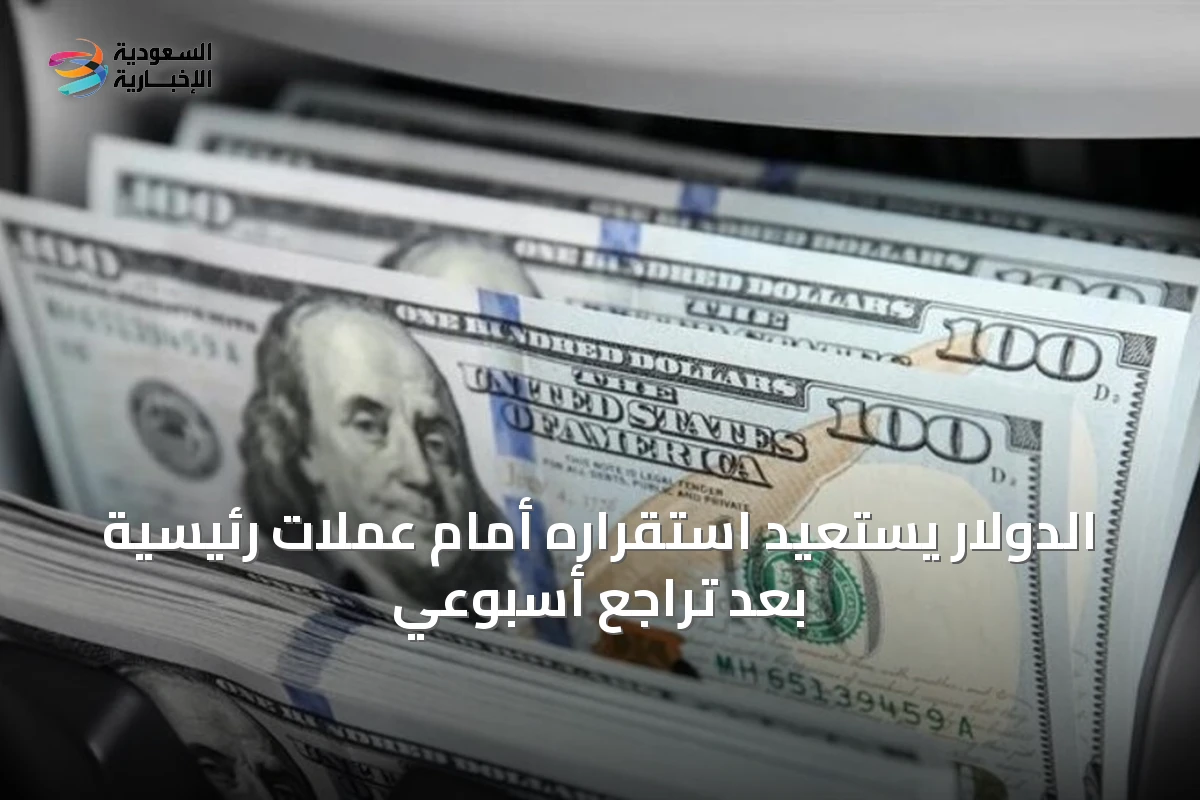 الدولار يستعيد استقراره أمام عملات رئيسية بعد تراجع أسبوعي