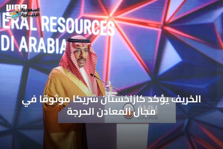 الخريّف يؤكد كازاخستان شريكاً موثوقاً في مجال المعادن الحرجة