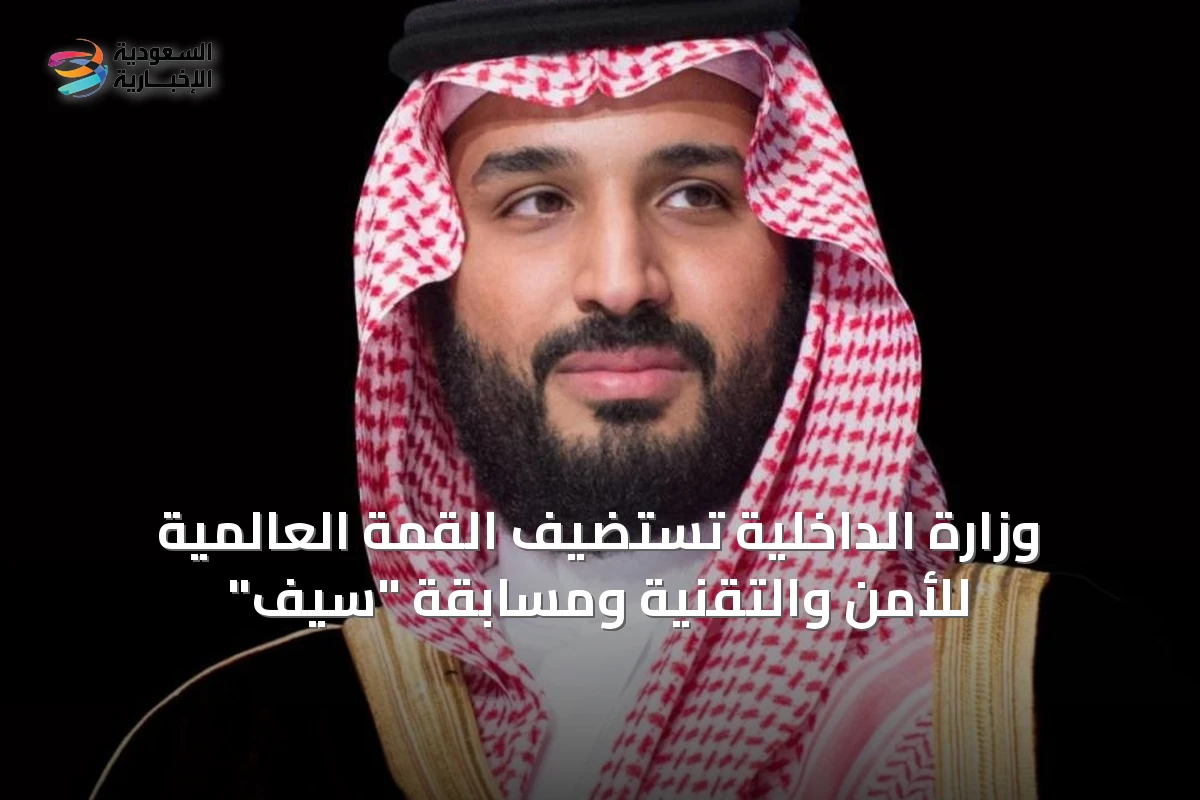 وزارة الداخلية تستضيف القمة العالمية للأمن والتقنية ومسابقة "سيف"