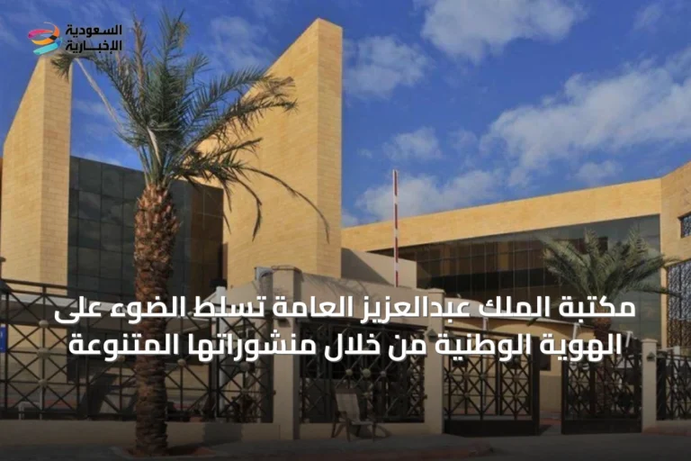 مكتبة الملك عبدالعزيز العامة تسلط الضوء على الهوية الوطنية من خلال منشوراتها المتنوعة