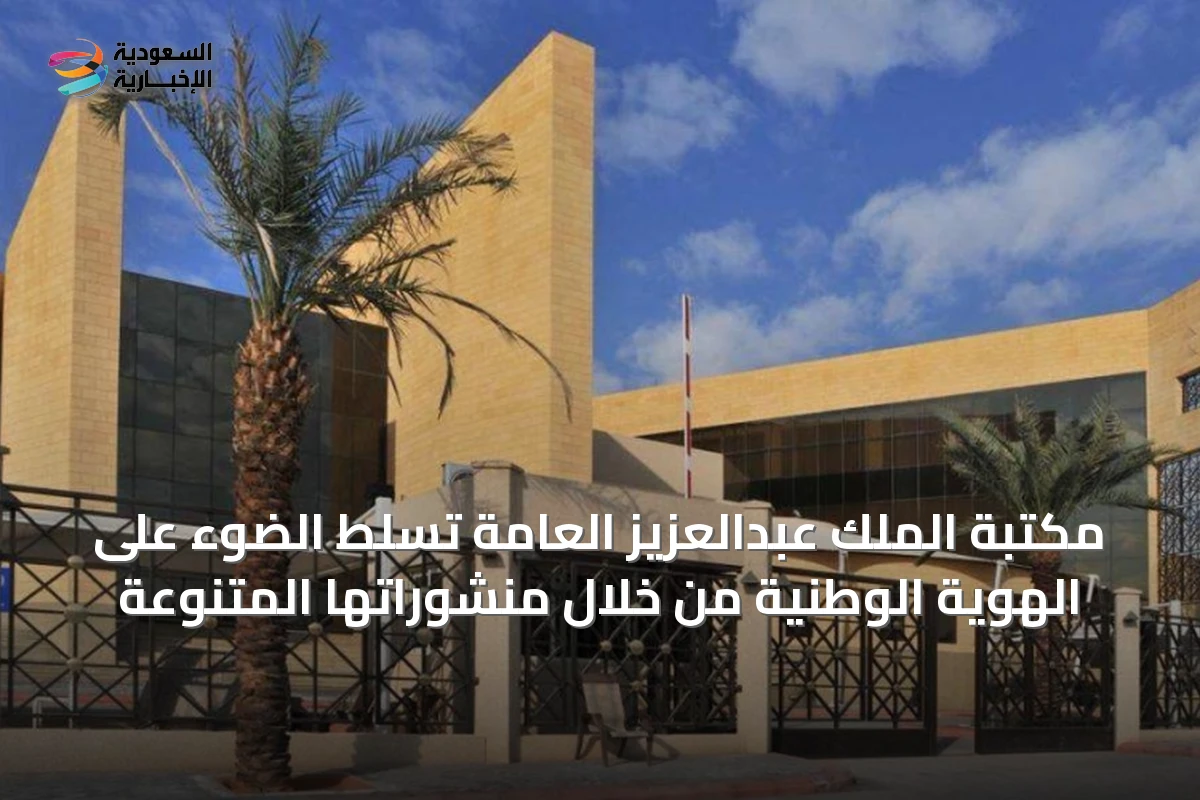 مكتبة الملك عبدالعزيز العامة تسلط الضوء على الهوية الوطنية من خلال منشوراتها المتنوعة