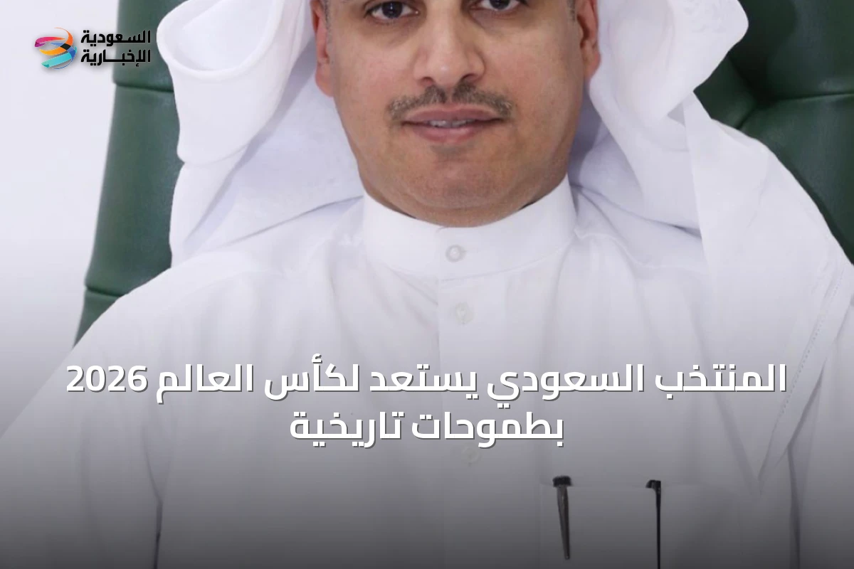 المنتخب السعودي يستعد لكأس العالم 2026 بطموحات تاريخية