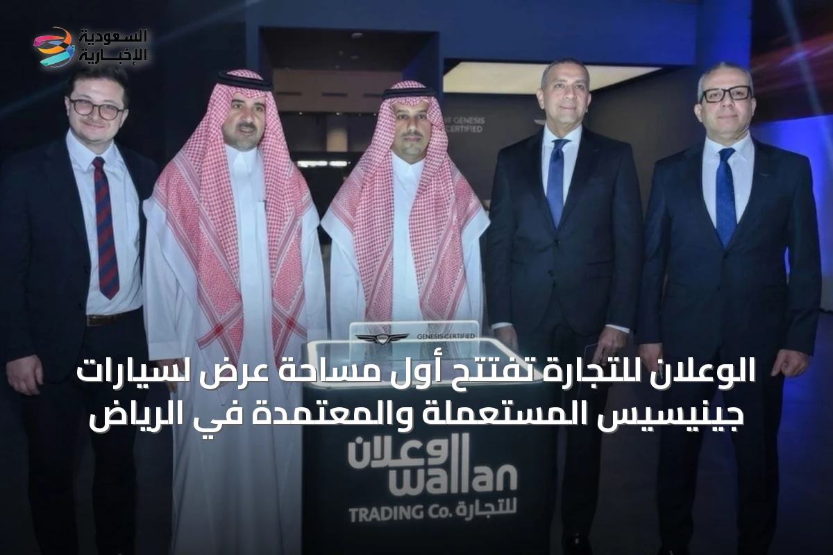الوعلان للتجارة تفتتح أول مساحة عرض لسيارات جينيسيس المستعملة والمعتمدة في الرياض