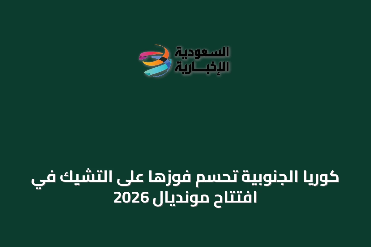 كوريا الجنوبية تحسم فوزها على التشيك في افتتاح مونديال 2026