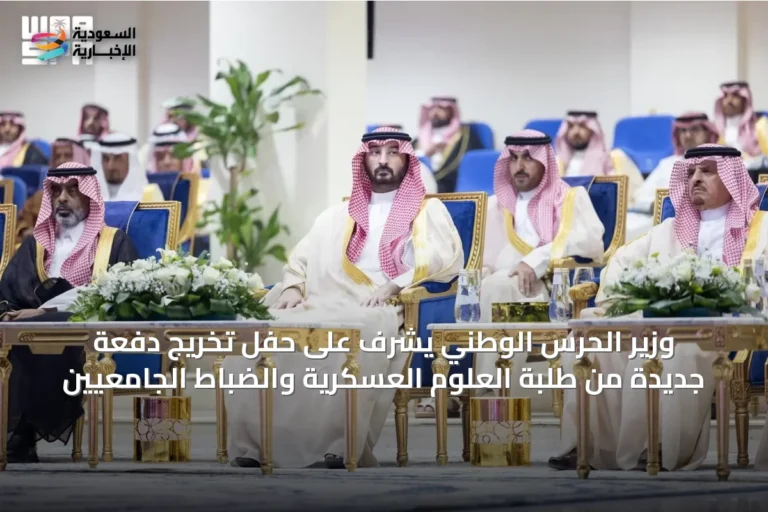 وزير الحرس الوطني يشرف على حفل تخريج دفعة جديدة من طلبة العلوم العسكرية والضباط الجامعيين
