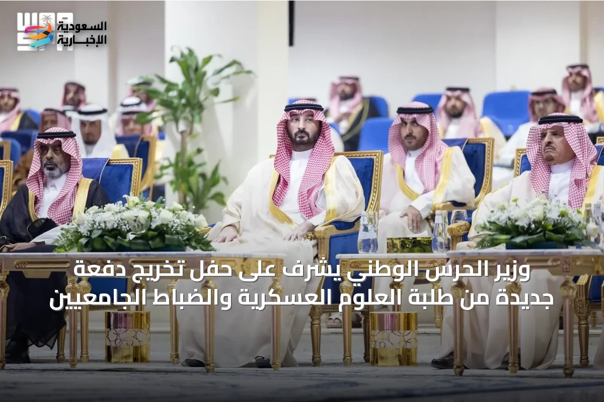 وزير الحرس الوطني يشرف على حفل تخريج دفعة جديدة من طلبة العلوم العسكرية والضباط الجامعيين