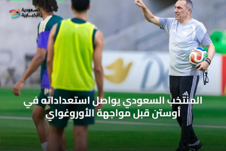 المنتخب السعودي يواصل استعداداته في أوستن قبل مواجهة الأوروغواي