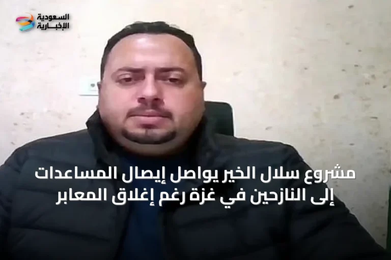 مشروع سلال الخير يواصل إيصال المساعدات إلى النازحين في غزة رغم إغلاق المعابر