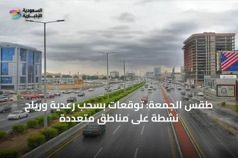 طقس الجمعة: توقعات بسحب رعدية ورياح نشطة على مناطق متعددة