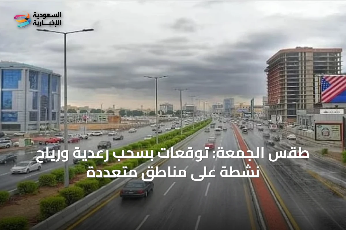 طقس الجمعة: توقعات بسحب رعدية ورياح نشطة على مناطق متعددة