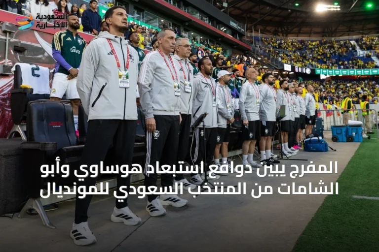 المفرج يبيّن دوافع استبعاد هوساوي وأبو الشامات من المنتخب السعودي للمونديال
