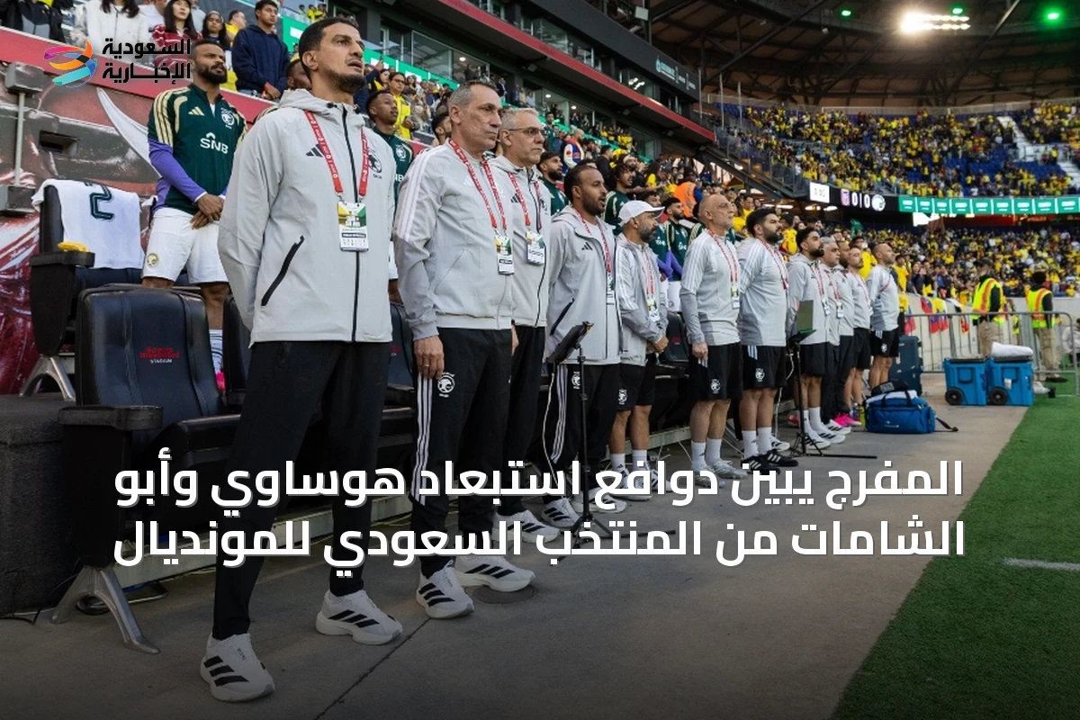 المفرج يبيّن دوافع استبعاد هوساوي وأبو الشامات من المنتخب السعودي للمونديال