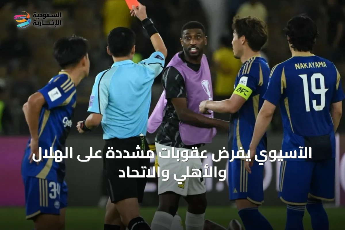 الآسيوي يفرض عقوبات مشددة على الهلال والأهلي والاتحاد