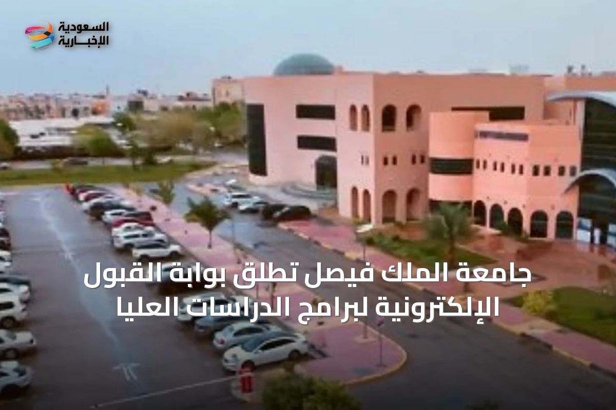 جامعة الملك فيصل تطلق بوابة القبول الإلكترونية لبرامج الدراسات العليا