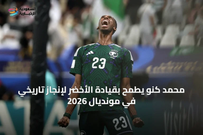 محمد كنو يطمح بقيادة الأخضر لإنجاز تاريخي في مونديال 2026
