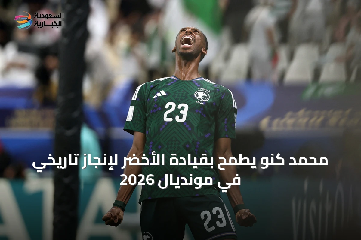 محمد كنو يطمح بقيادة الأخضر لإنجاز تاريخي في مونديال 2026