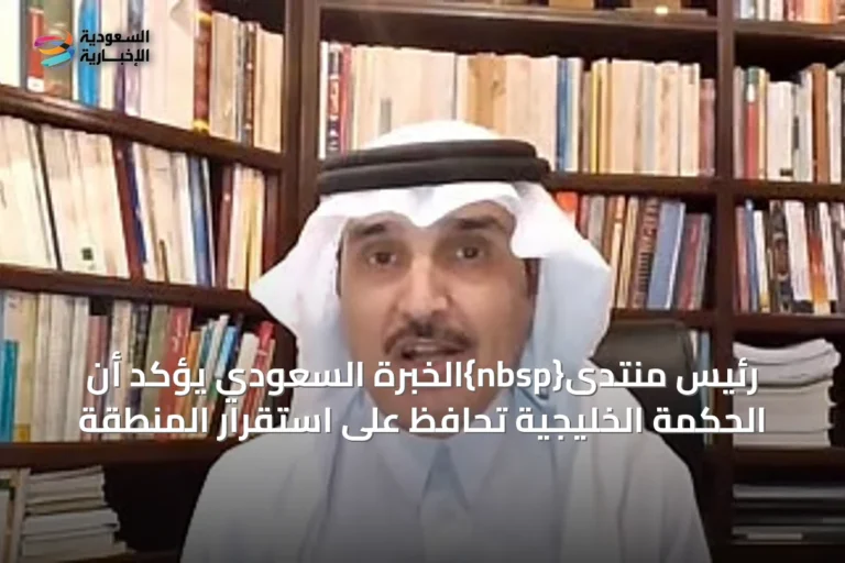 رئيس منتدى{nbsp}الخبرة السعودي يؤكد أن الحكمة الخليجية تحافظ على استقرار المنطقة