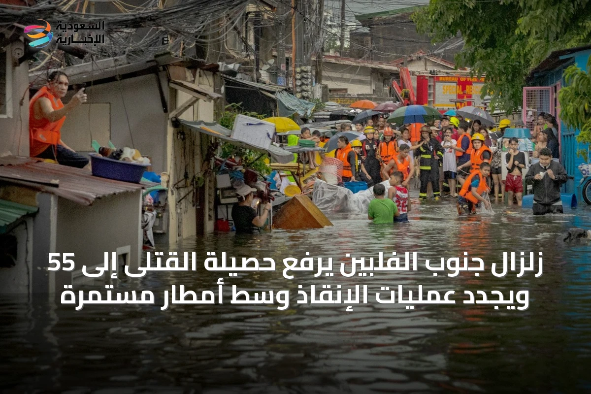 زلزال جنوب الفلبين يرفع حصيلة القتلى إلى 55 ويجدد عمليات الإنقاذ وسط أمطار مستمرة