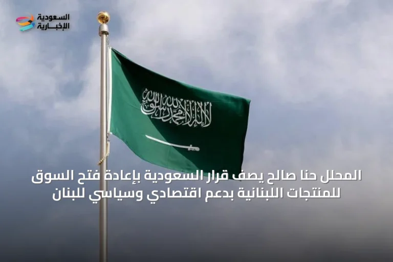 المحلل حنا صالح يصف قرار السعودية بإعادة فتح السوق للمنتجات اللبنانية بدعم اقتصادي وسياسي للبنان