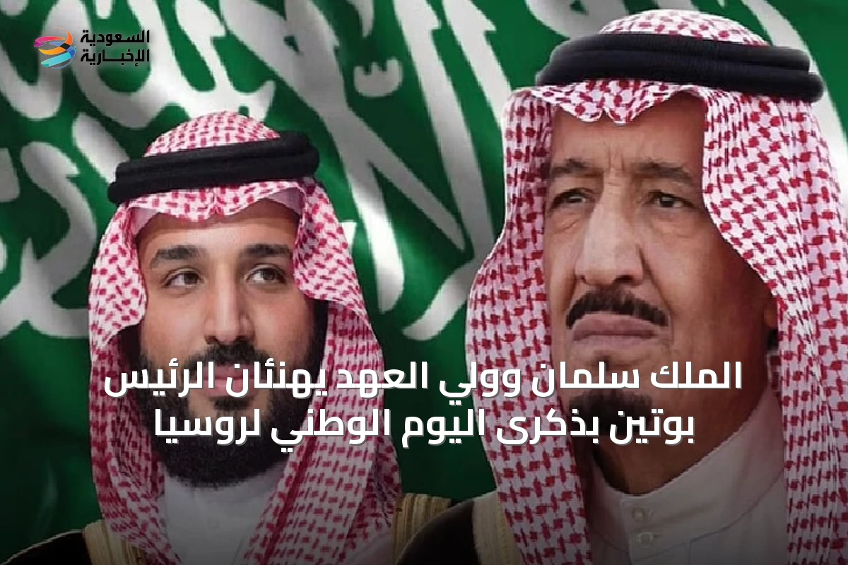 الملك سلمان وولي العهد يهنئان الرئيس بوتين بذكرى اليوم الوطني لروسيا