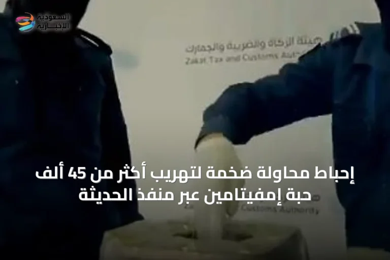 إحباط محاولة ضخمة لتهريب أكثر من 45 ألف حبة إمفيتامين عبر منفذ الحديثة