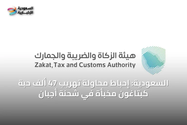 السعودية: إحباط محاولة تهريب 47 ألف حبة كبتاغون مخبأة في شحنة أجبان