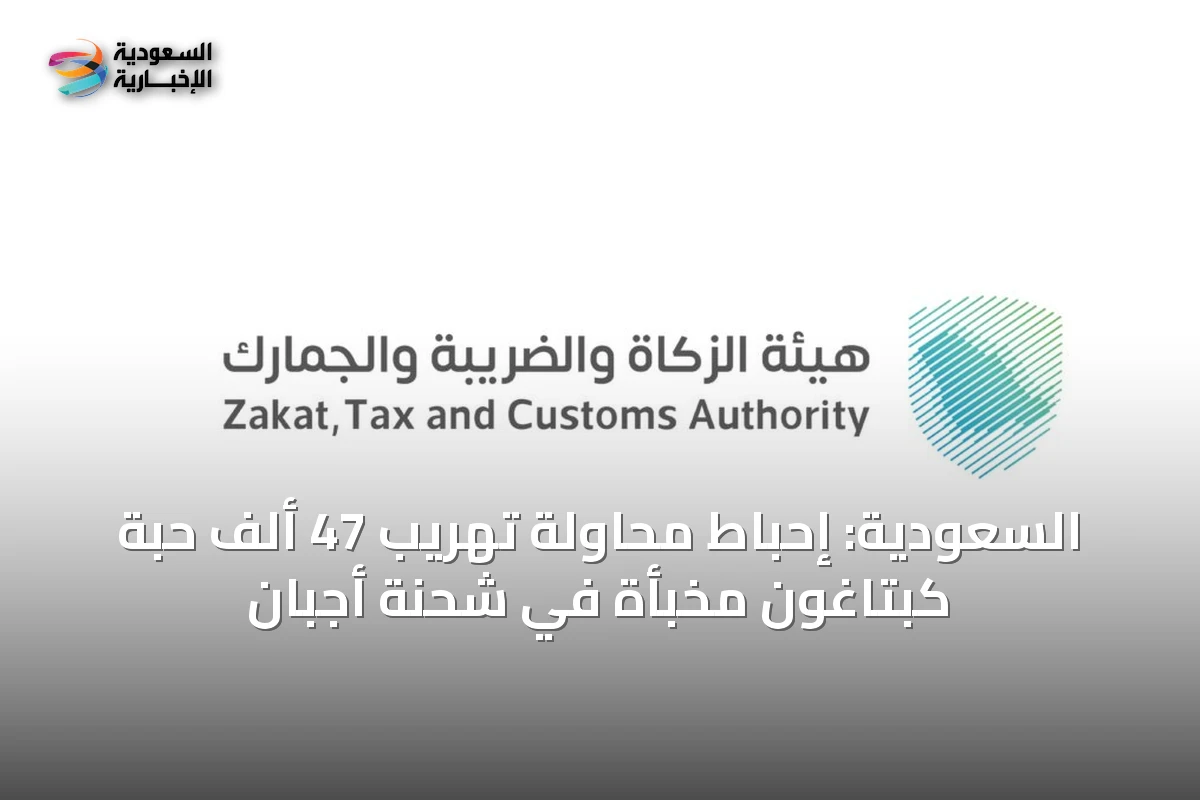 السعودية: إحباط محاولة تهريب 47 ألف حبة كبتاغون مخبأة في شحنة أجبان
