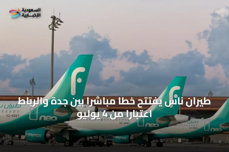 طيران ناس يفتتح خطاً مباشراً بين جدة والرباط اعتباراً من 4 يوليو