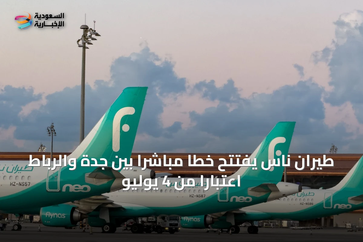 طيران ناس يفتتح خطاً مباشراً بين جدة والرباط اعتباراً من 4 يوليو