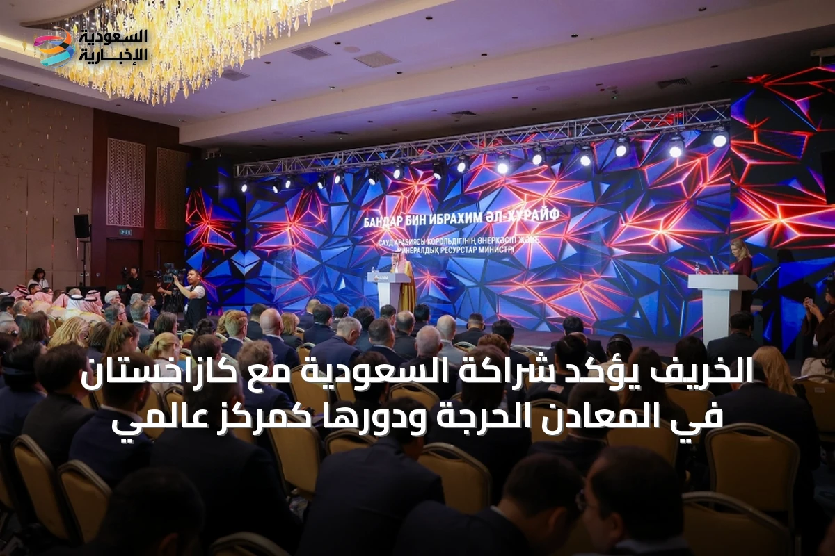 الخريّف يؤكد شراكة السعودية مع كازاخستان في المعادن الحرجة ودورها كمركز عالمي