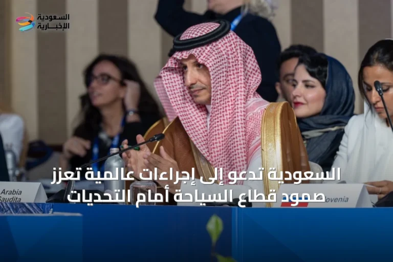السعودية تدعو إلى إجراءات عالمية تُعزز صمود قطاع السياحة أمام التحديات