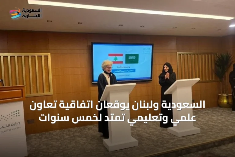 السعودية ولبنان يوقعان اتفاقية تعاون علمي وتعليمي تمتد لخمس سنوات