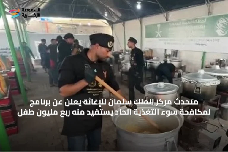 متحدث مركز الملك سلمان للإغاثة يعلن عن برنامج لمكافحة سوء التغذية الحاد يستفيد منه ربع مليون طفل