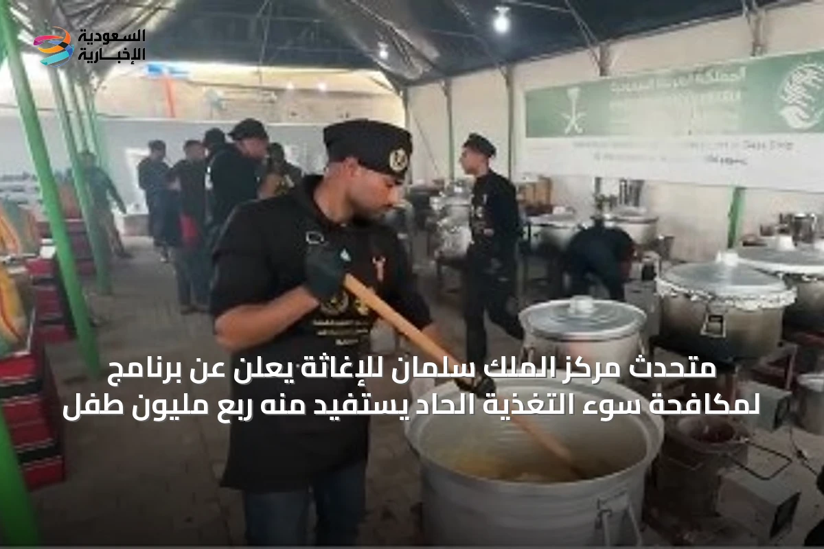 متحدث مركز الملك سلمان للإغاثة يعلن عن برنامج لمكافحة سوء التغذية الحاد يستفيد منه ربع مليون طفل