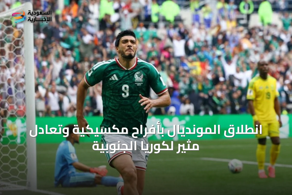 انطلاق المونديال بأفراح مكسيكية وتعادل مثير لكوريا الجنوبية
