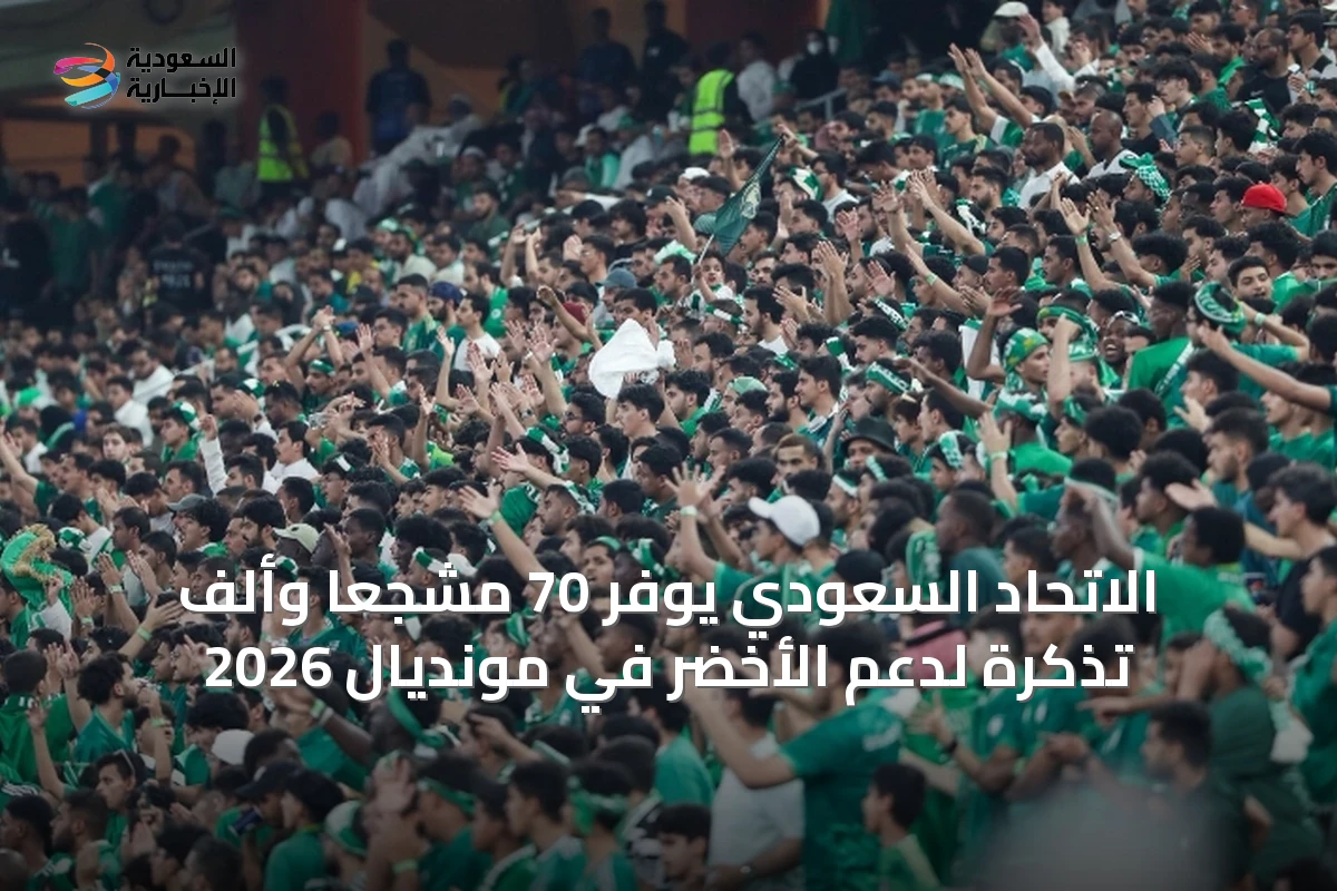 الاتحاد السعودي يوفّر 70 مشجعاً وألف تذكرة لدعم الأخضر في مونديال 2026