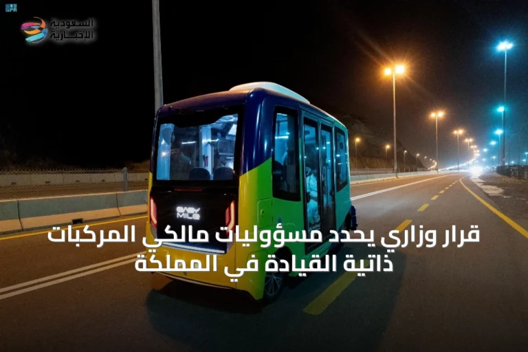 قرار وزاري يحدد مسؤوليات مالكي المركبات ذاتية القيادة في المملكة