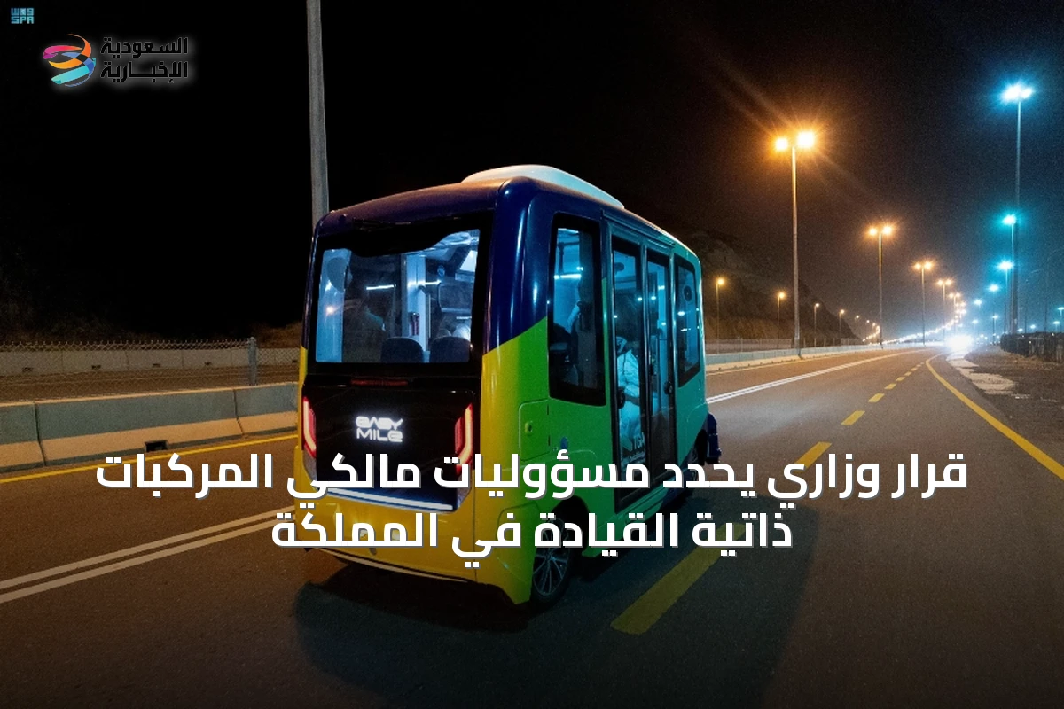قرار وزاري يحدد مسؤوليات مالكي المركبات ذاتية القيادة في المملكة