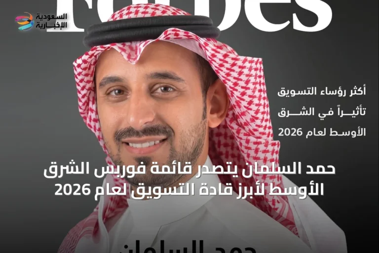 حمد السلمان يتصدر قائمة فوربس الشرق الأوسط لأبرز قادة التسويق لعام 2026