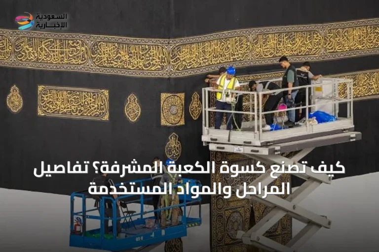 كيف تُصنع كسوة الكعبة المشرفة؟ تفاصيل المراحل والمواد المستخدمة