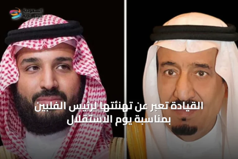 القيادة تُعبر عن تهنئتها لرئيس الفلبين بمناسبة يوم الاستقلال