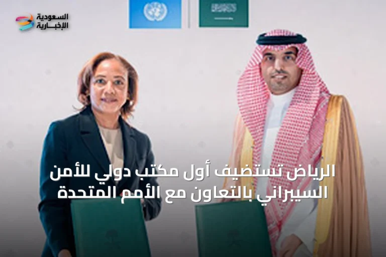 الرياض تستضيف أول مكتب دولي للأمن السيبراني بالتعاون مع الأمم المتحدة